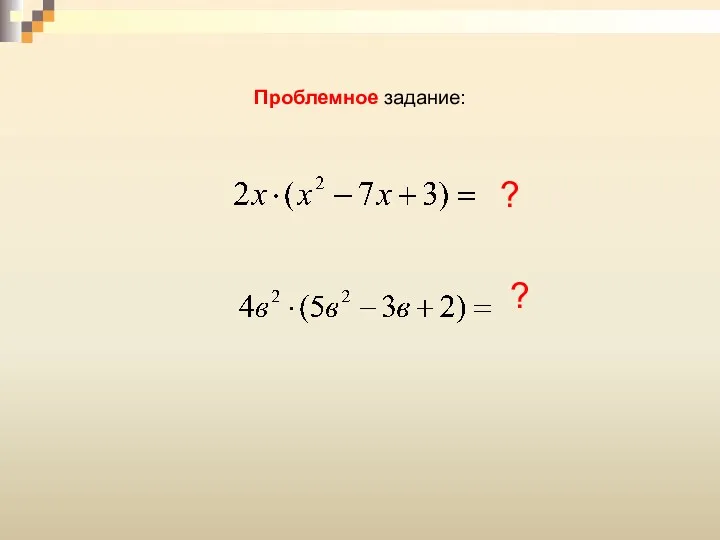 Проблемное задание: ? ?