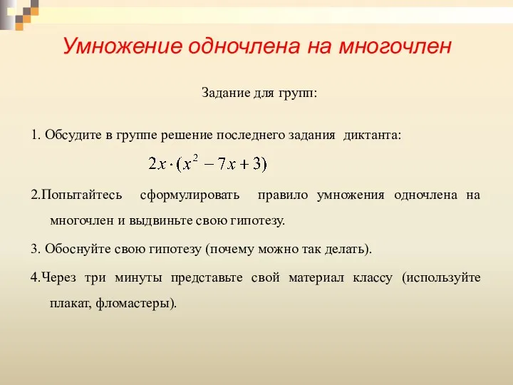 Умножение одночлена на многочлен Задание для групп: 1. Обсудите в