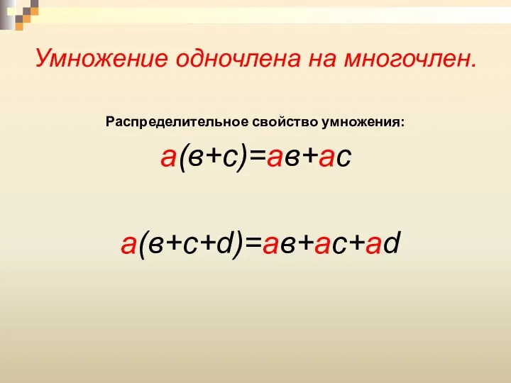 Умножение одночлена на многочлен. Распределительное свойство умножения: а(в+с)=ав+ас а(в+с+d)=ав+ас+аd