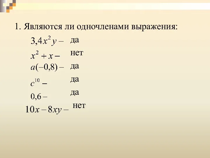 1. Являются ли одночленами выражения: да нет да да да нет