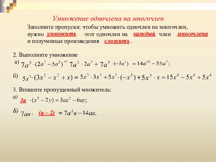 Умножение одночлена на многочлен Заполните пропуски: чтобы умножить одночлен на