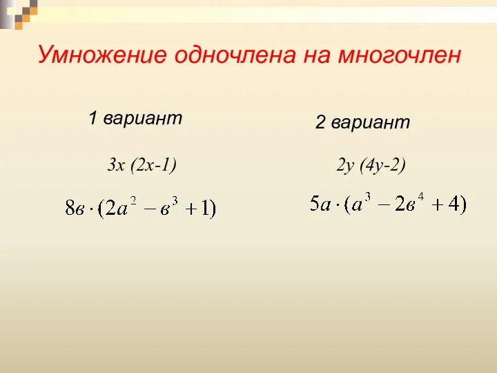 Умножение одночлена на многочлен 1 вариант 2 вариант 3х (2х-1) 2у (4у-2)