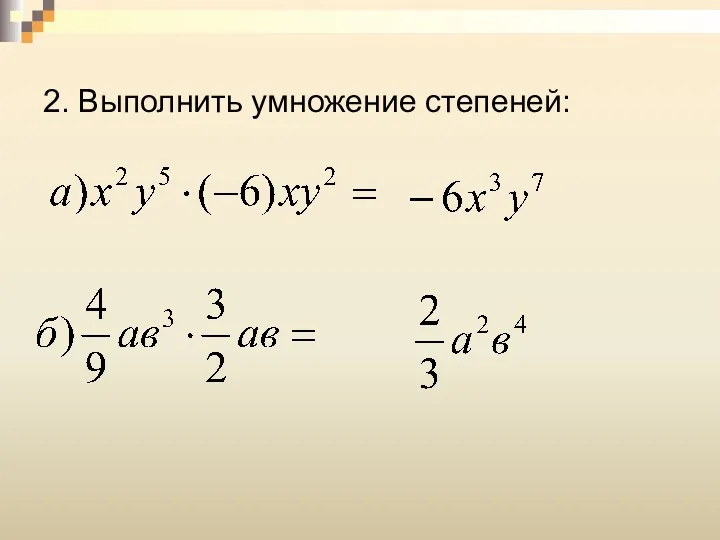 2. Выполнить умножение степеней: