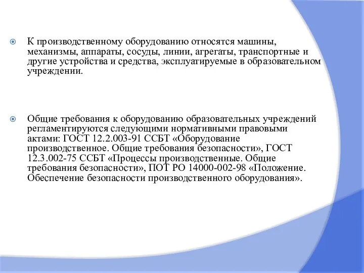 К производственному оборудованию относятся машины, механизмы, аппараты, сосуды, линии, агрегаты,