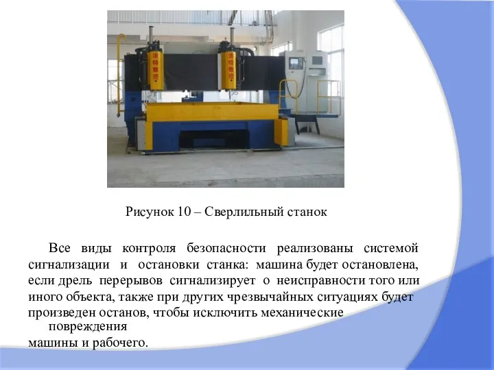 Рисунок 10 – Сверлильный станок Все виды контроля безопасности реализованы