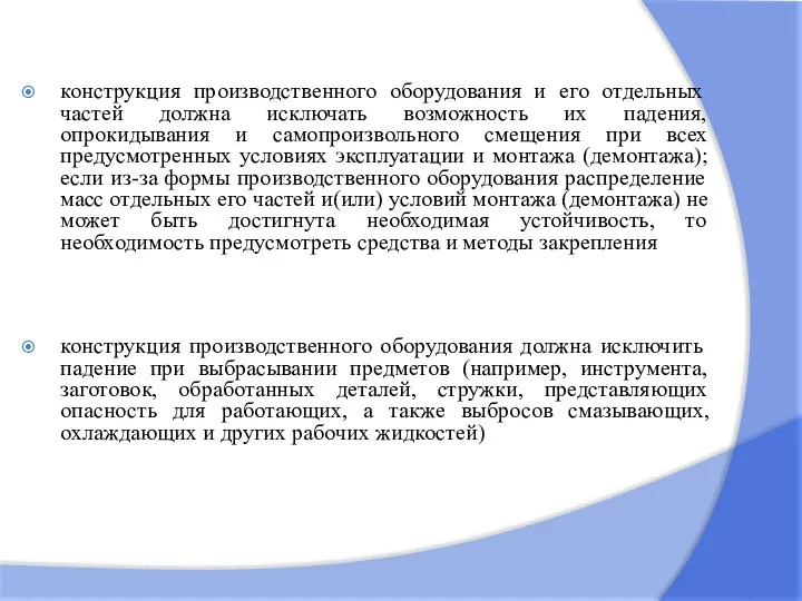 конструкция производственного оборудования и его отдельных частей должна исключать возможность