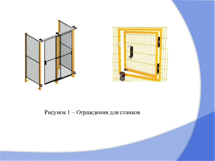 Рисунок 1 – Ограждения для станков