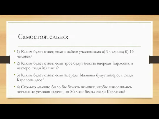 Самостоятельно: 1) Каким будет ответ, если в забеге участвовало: а)