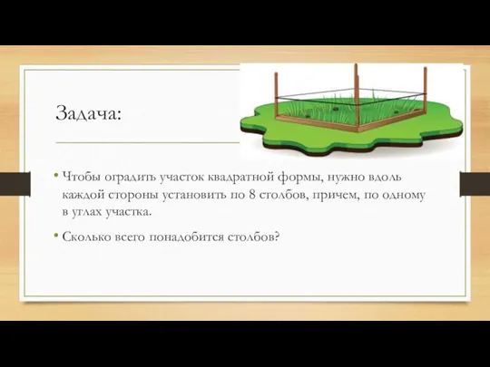 Задача: Чтобы оградить участок квадратной формы, нужно вдоль каждой стороны