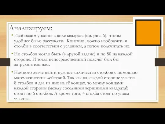 Анализируем: Изобразим участок в виде квадрата (см. рис. 6), чтобы