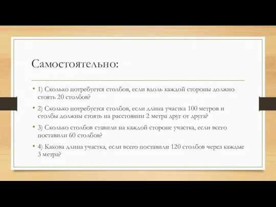 Самостоятельно: 1) Сколько потребуется столбов, если вдоль каждой стороны должно