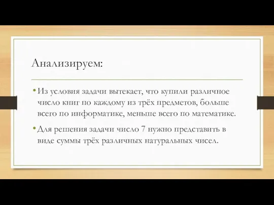 Анализируем: Из условия задачи вытекает, что купили различное число книг