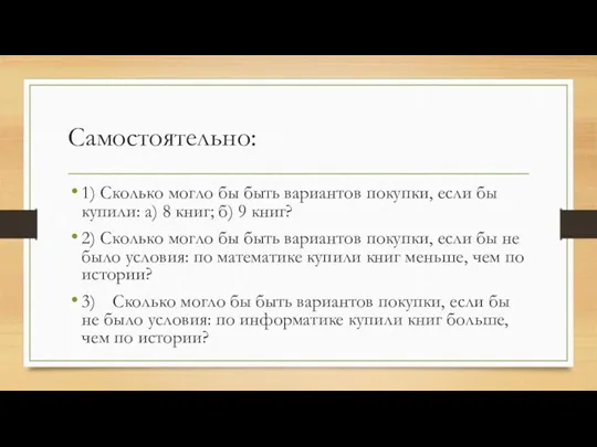 Самостоятельно: 1) Сколько могло бы быть вариантов покупки, если бы