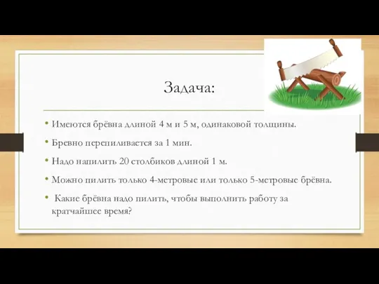 Задача: Имеются брёвна длиной 4 м и 5 м, одинаковой