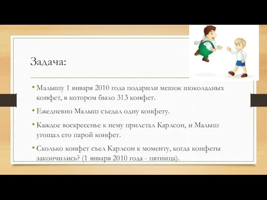 Задача: Малышу 1 января 2010 года подарили мешок шоколадных конфет,