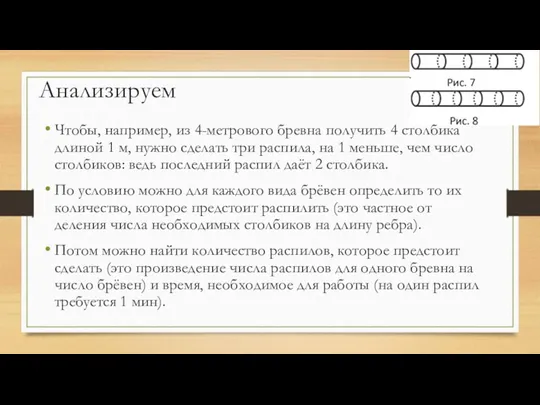 Анализируем Чтобы, например, из 4-метрового бревна получить 4 столбика длиной