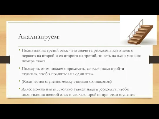 Анализируем: Подняться на третий этаж - это значит преодолеть два