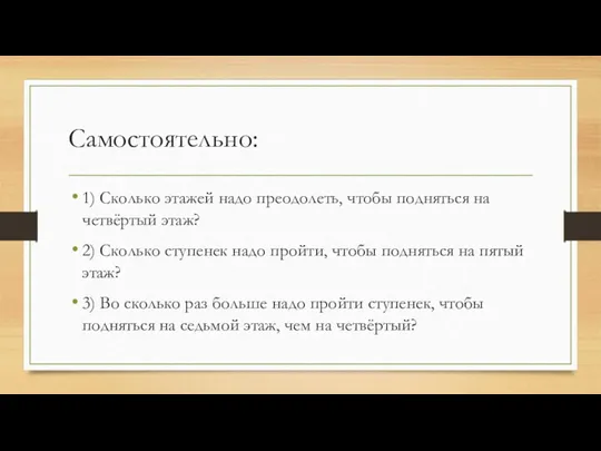 Самостоятельно: 1) Сколько этажей надо преодолеть, чтобы подняться на четвёртый