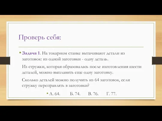 Проверь себя: Задача 1. На токарном станке вытачивают детали из