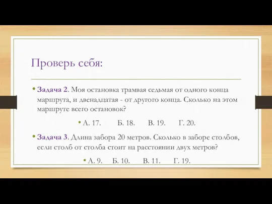 Проверь себя: Задача 2. Моя остановка трамвая седьмая от одного