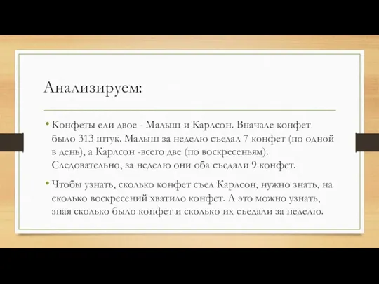 Анализируем: Конфеты ели двое - Малыш и Карлсон. Вначале конфет