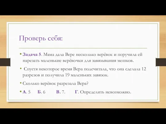 Проверь себя: Задача 5. Мама дала Вере несколько верёвок и