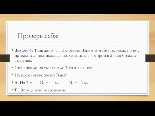 Проверь себя: Задача 6. Таня живёт на 2-м этаже. Ваня