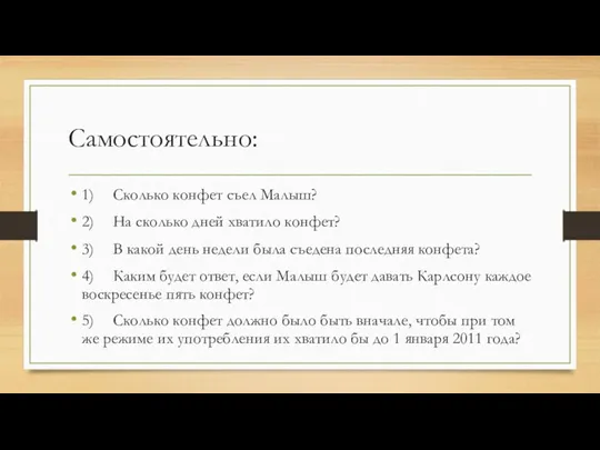 Самостоятельно: 1) Сколько конфет съел Малыш? 2) На сколько дней