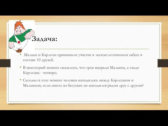 Задача: Малыш и Карлсон принимали участие в легкоатлетическом забеге в