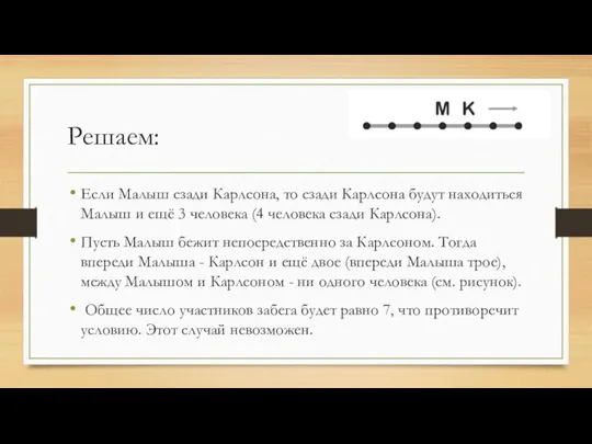 Решаем: Если Малыш сзади Карлсона, то сзади Карлсона будут находиться