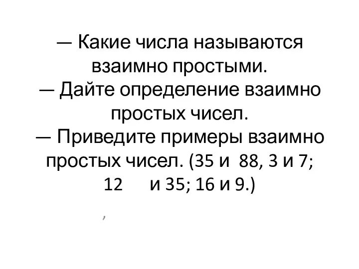 — Какие числа называются взаимно простыми. — Дайте определение взаимно