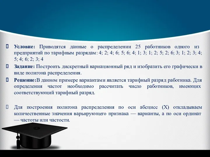 Условие: Приводятся данные о распределении 25 работников одного из предприятий