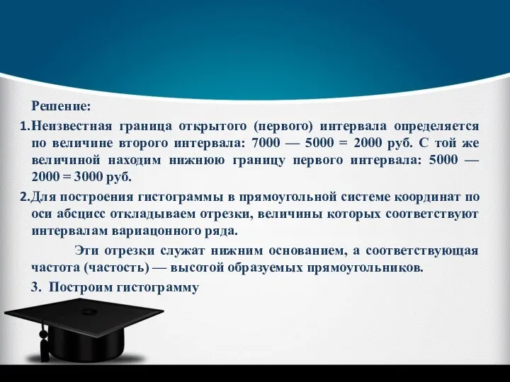 Решение: Неизвестная граница открытого (первого) интервала определяется по величине второго