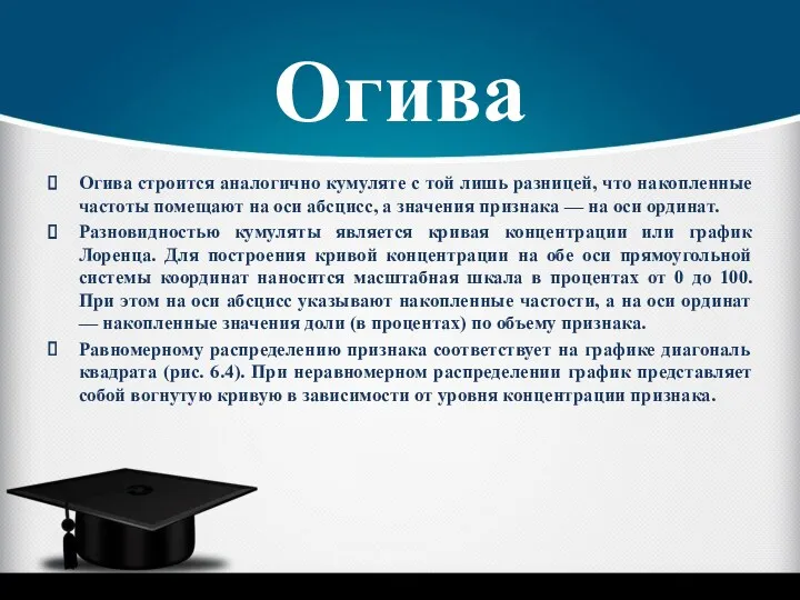 Огива Огива строится аналогично кумуляте с той лишь разницей, что