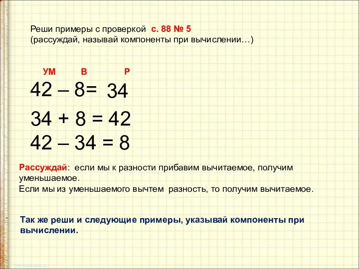 Реши примеры с проверкой с. 88 № 5 (рассуждай, называй