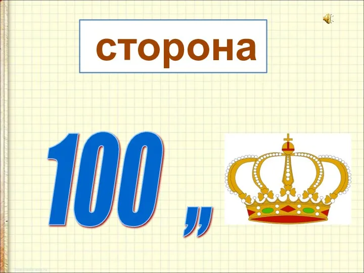 100 ,, сторона