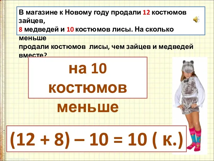 В магазине к Новому году продали 12 костюмов зайцев, 8