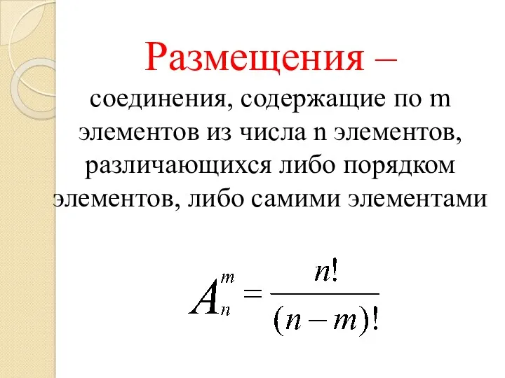 Размещения – соединения, содержащие по m элементов из числа n элементов, различающихся либо