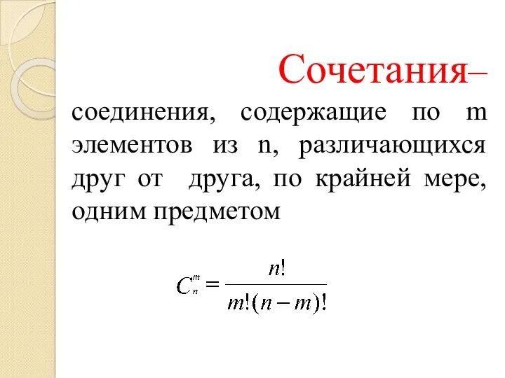 Сочетания– соединения, содержащие по m элементов из n, различающихся друг от друга, по