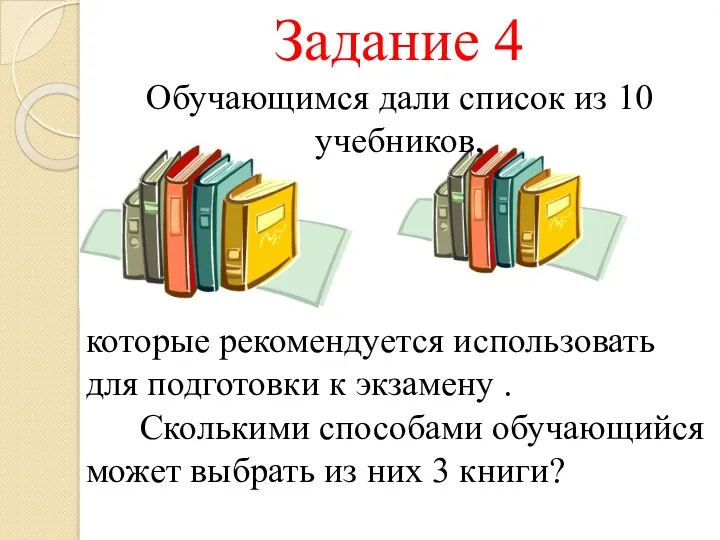 Задание 4 Обучающимся дали список из 10 учебников, которые рекомендуется использовать для подготовки