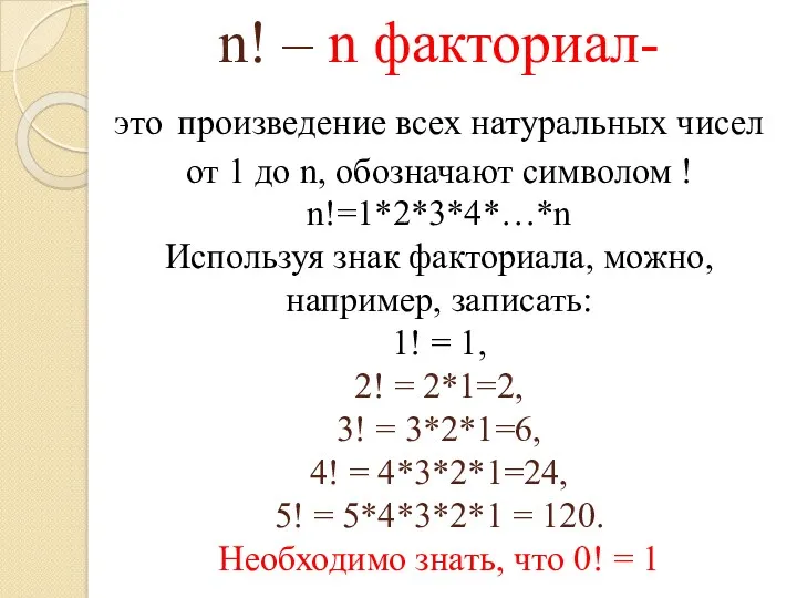 n! – n факториал- это произведение всех натуральных чисел от 1 до n,