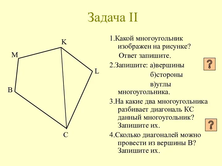 Задача II 1.Какой многоугольник изображен на рисунке? Ответ запишите. 2.Запишите: