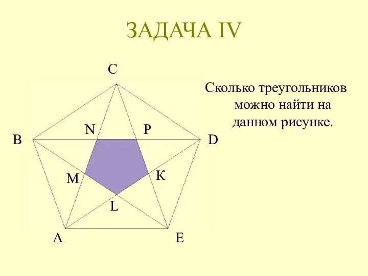 ЗАДАЧА IV Сколько треугольников можно найти на данном рисунке. А