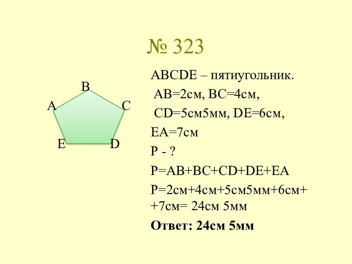 № 323 В А С E D ABCDE – пятиугольник.