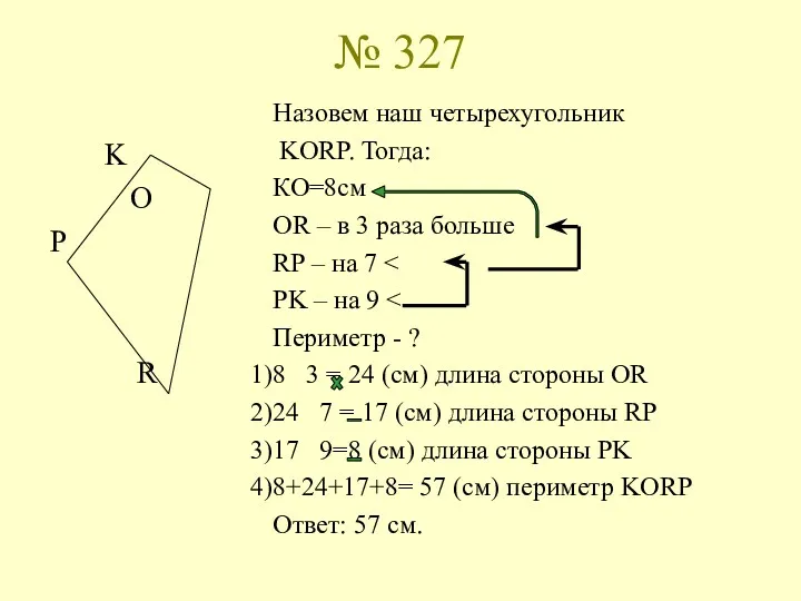 № 327 K O P R Назовем наш четырехугольник KORP.