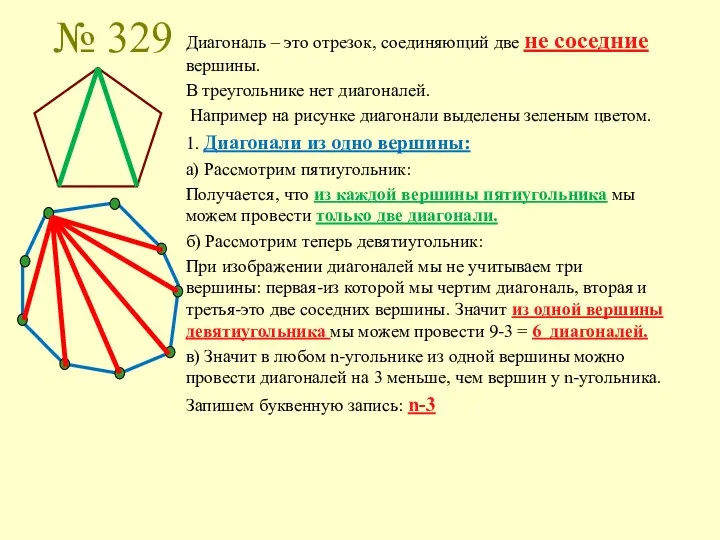 № 329 Диагональ – это отрезок, соединяющий две не соседние