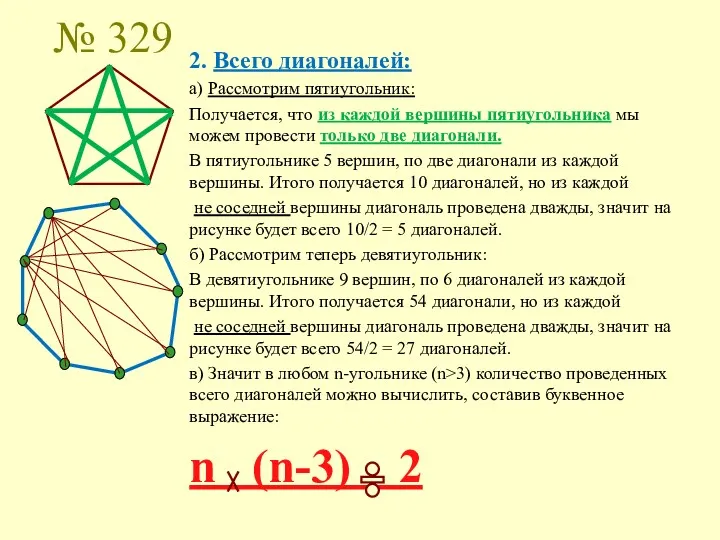 № 329 2. Всего диагоналей: а) Рассмотрим пятиугольник: Получается, что