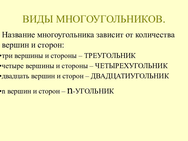 ВИДЫ МНОГОУГОЛЬНИКОВ. Название многоугольника зависит от количества вершин и сторон: