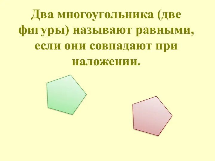 Два многоугольника (две фигуры) называют равными, если они совпадают при наложении.