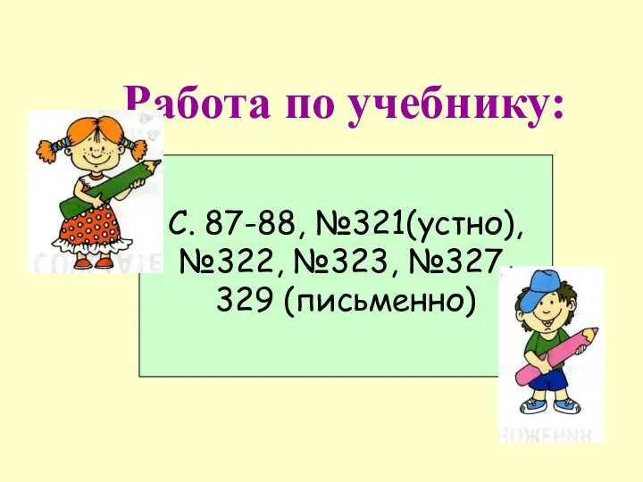 С. 87-88, №321(устно), №322, №323, №327, 329 (письменно) Работа по учебнику: